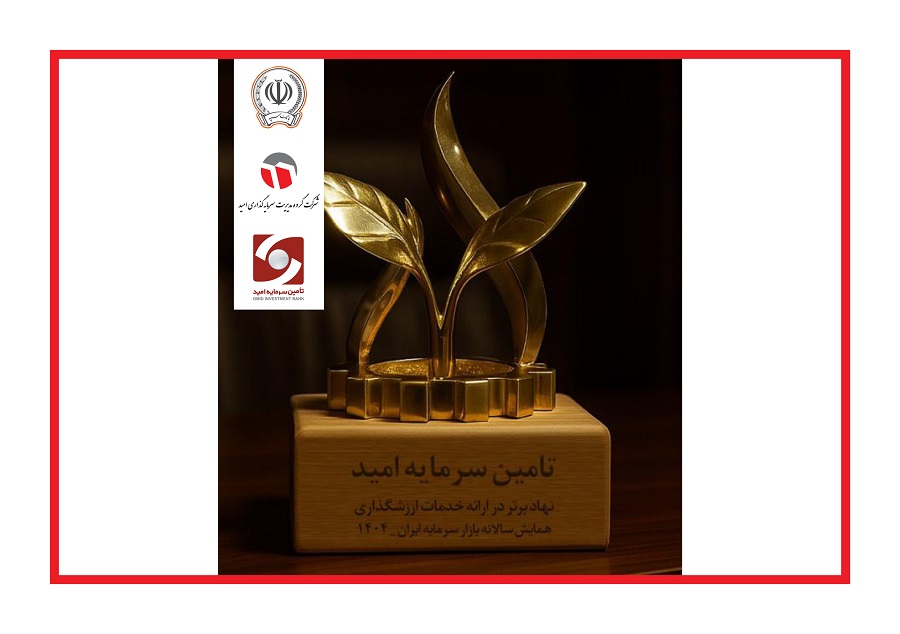 عکس نوشت- افتخار آفرنی تامین سرمایه امید